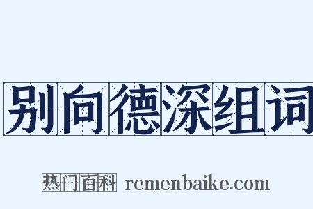 别向德深组词是什么意思的图片